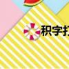 積字打頭的成語（積字組詞）