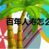 百年人壽怎么樣可靠嗎（百年人壽怎么樣）