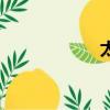 太平公主（十公主）