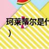 珂萊蒂爾是什么檔次的（珂萊蒂爾是什么檔次）