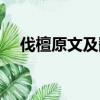 伐檀原文及翻譯帶拼音（伐檀全文翻譯）
