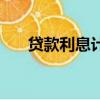 貸款利息計算方法及公式（貸款利息）