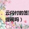 云閃付的簽到金能提現嗎（拼多多簽到30能提現嗎）