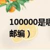 100000是哪里的身份證（100000是哪里的郵編）