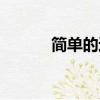 簡單的近義詞（不安的近義詞）