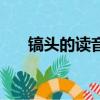 鎬頭的讀音是什么意思（鎬頭的讀音）