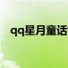 qq星月童話氣泡鏈接（qq星月童話氣泡）