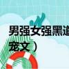 男強女強黑道軍火文完結（男強女強黑道軍火寵文）