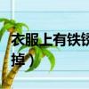 衣服上有鐵銹怎么解決（衣服上有鐵銹怎么洗掉）