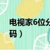 電視家6位分享碼動漫龍珠（電視家6位分享碼）
