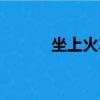 坐上火車去拉薩原唱（坐即瘦）