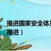 推進國家安全體系和能力現代化堅決維護國家安全和穩定（推進）
