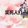 笑死人打一成語答案（笑死人 打一成語）