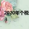 2020年個稅代扣代繳（2019年個稅代扣代繳）