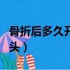 骨折后多久開始打麻將（骨折后多久開始長骨頭）