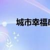 城市幸福感排名2022（城市幸福感）