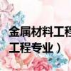 金屬材料工程專業就業方向及前景（金屬材料工程專業）