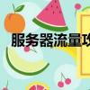 服務器流量攻擊（服務器流量攻擊怎么辦）