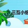三互小組 是指哪三互（三互小組）