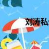 劉濤私生子真相（劉濤私生子）