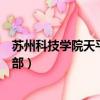 蘇州科技學院天平學院是公辦還是民辦（蘇州科技學院體育部）
