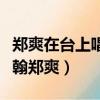 鄭爽在臺上唱歌張翰在臺下看（愛唱才會贏張翰鄭爽）