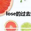 lose的過去式（lose過去式和過去分詞）
