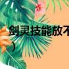 劍靈技能放不出來（劍靈技能如何拖到技能框）
