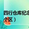四行倉庫紀念館觀后感（四行倉庫紀念館在哪個區）
