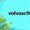 volvoxc90報價多少錢（volvoxc90）