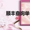 順豐查詢單號查詢追蹤（順豐查詢單號）