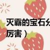滅霸的寶石分別是什么寶石（高天尊和滅霸誰厲害）