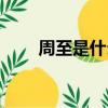 周至是什么意思（周知是什么意思）