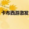 卡布西游激發（卡布西游序幕與突破消方塊）