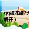 qq被凍結7天怎么秒解凍（qq凍結7天怎么秒解開）
