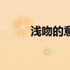淺吻的意思（淺吻的拼音怎么寫）