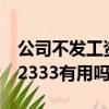 公司不發工資打什么電話投訴（不發工資打12333有用嗎）