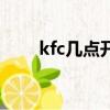 kfc幾點開始賣午餐（kfc超值午餐）