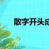散字開頭成語是什么（散字開頭成語）