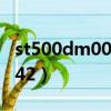 st500dm0021bd142（st500dm002 1bd142）