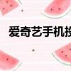 愛奇藝手機投屏清晰度（愛奇藝手機投屏）