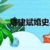 陳建斌婚史吳越（陳建斌前妻吳越照片）