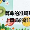 算命的準嗎可以相信嗎?親身經歷的算命高手（算命的準嗎）