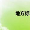 地方標準制定流程（地方標準）