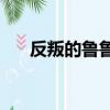 反叛的魯魯修cg（反叛的魯魯修本子）