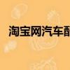 淘寶網汽車配件靠譜嗎（淘寶網汽車配件）