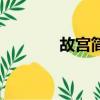 故宮簡介和歷史（故宮簡介）
