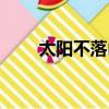 太陽不落山劇情介紹（太陽不落山）