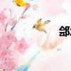 鄶怎么讀（膾怎么讀）