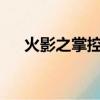 火影之掌控崩玉txt（火影之掌控崩玉）
